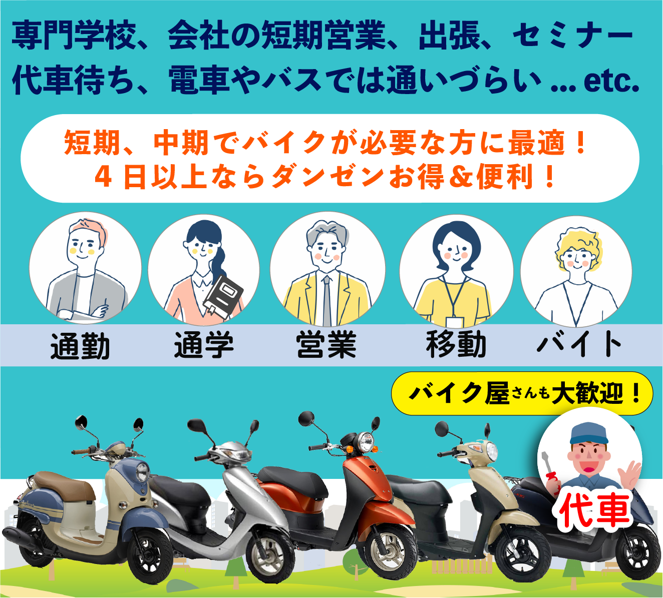 バイクレンタル「スクタ」原付バイク・スクーターのサブスク。通勤・通学・営業・移動・代車に！