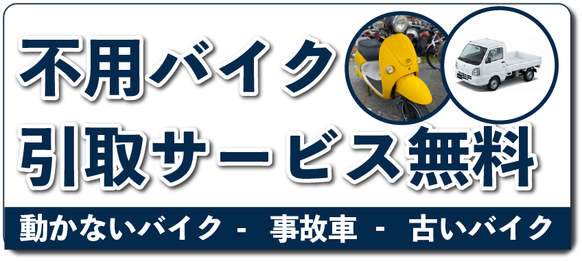 不用バイクの無料処分・廃車手続きいたします。