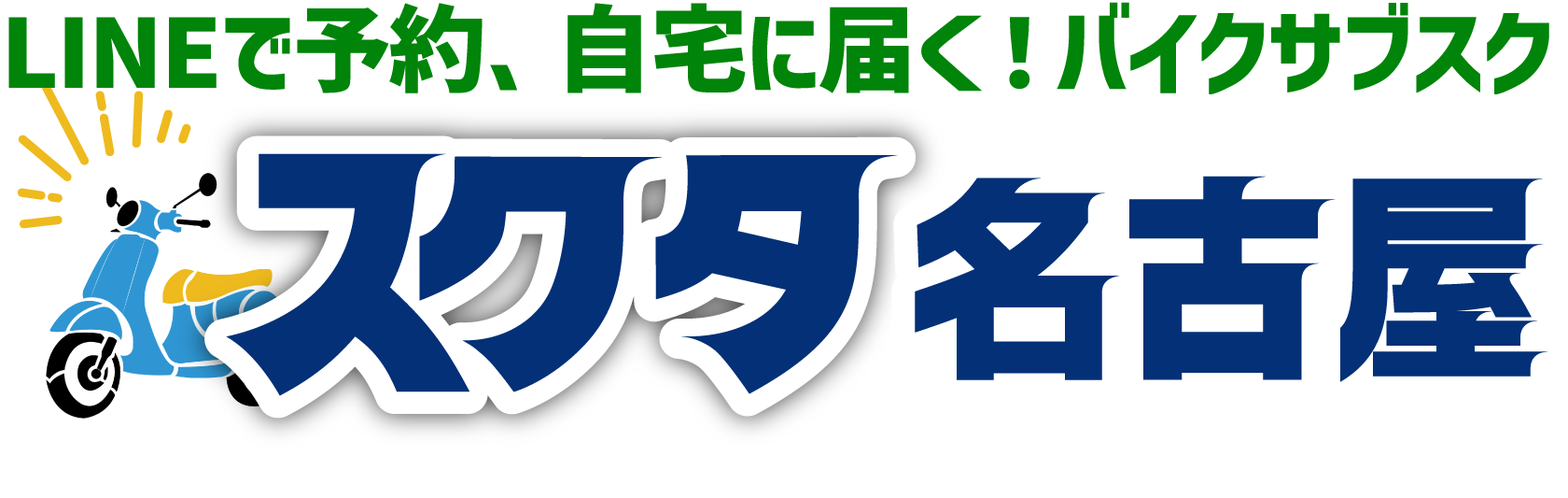 レンタルバイク 自宅に届く！原付・スクーターのサブスク。 月額14,800円！車両・保険・配達・メンテナンス全て込み。LINEで申込み、来店いらず。「スクタ」