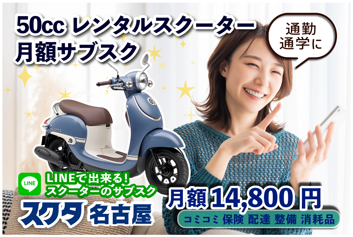 名古屋市中川区より!!三重県まで配達も可能!!50CCスクーター専門店 自宅までお届け！レンタルバイクのサブスク【スクタ名古屋】 ：50cc