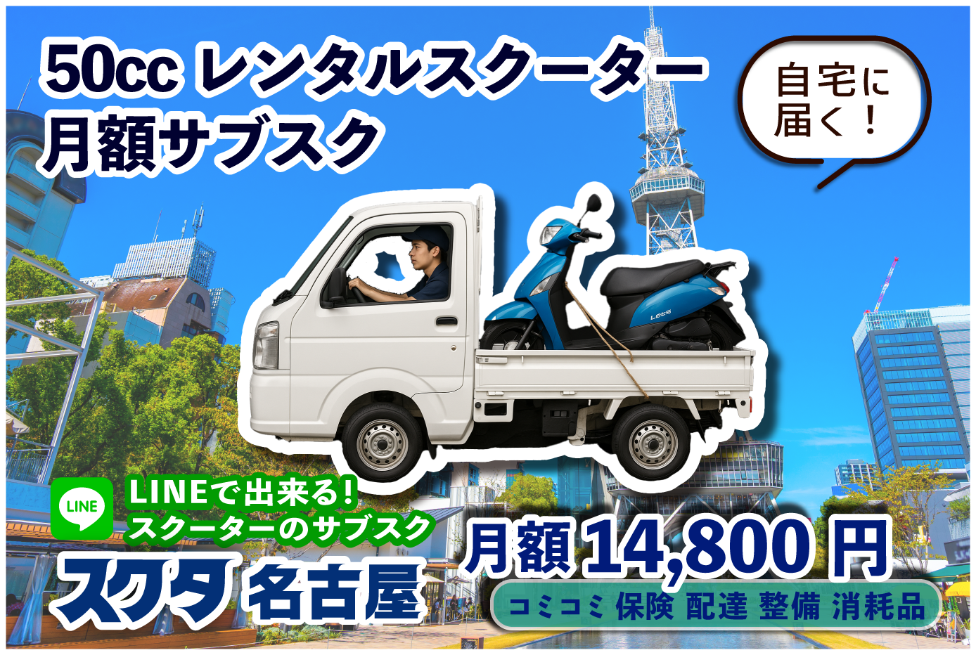 自宅までお届け！レンタルバイクのサブスク【スクタ名古屋】 ：50cc