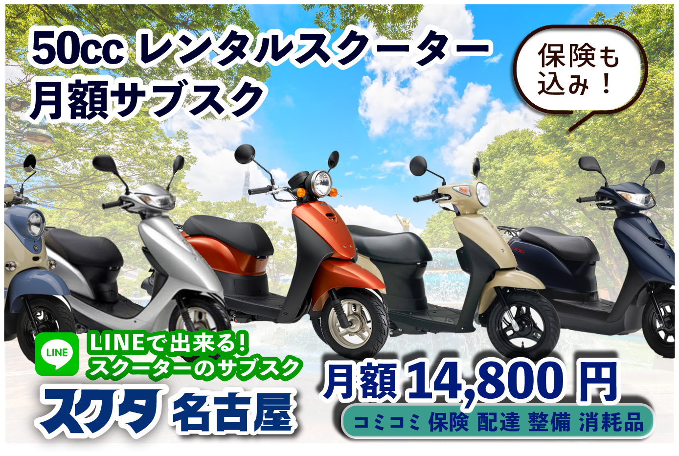 名古屋市中川区より!!三重県まで配達も可能!!50CCスクーター専門店 自宅までお届け！レンタルバイクのサブスク【スクタ名古屋】 ：50cc