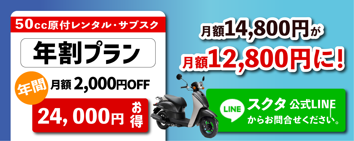 月額12,800円になるお得な「年割プラン」もあります。年間24,000円もお得に！スクタ名古屋LINE公式アカウントよりお問合せください。
